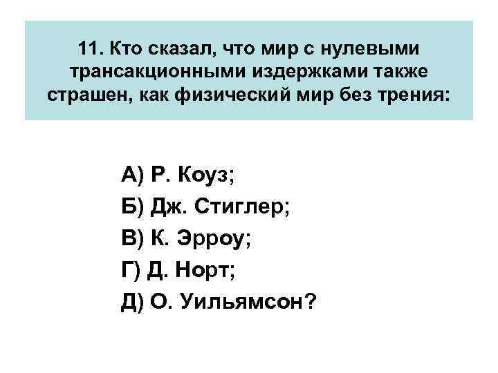 11. Кто сказал, что мир с нулевыми трансакционными издержками также страшен, как физический мир