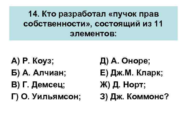 14. Кто разработал «пучок прав собственности» , состоящий из 11 элементов: А) Р. Коуз;