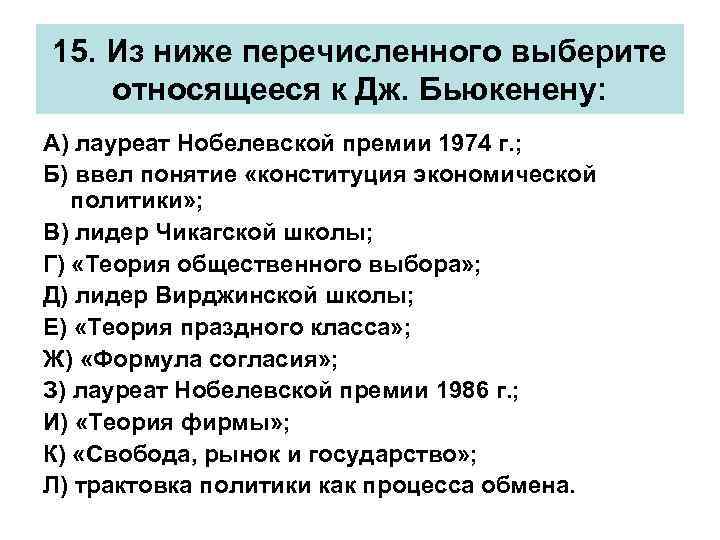 15. Из ниже перечисленного выберите относящееся к Дж. Бьюкенену: А) лауреат Нобелевской премии 1974