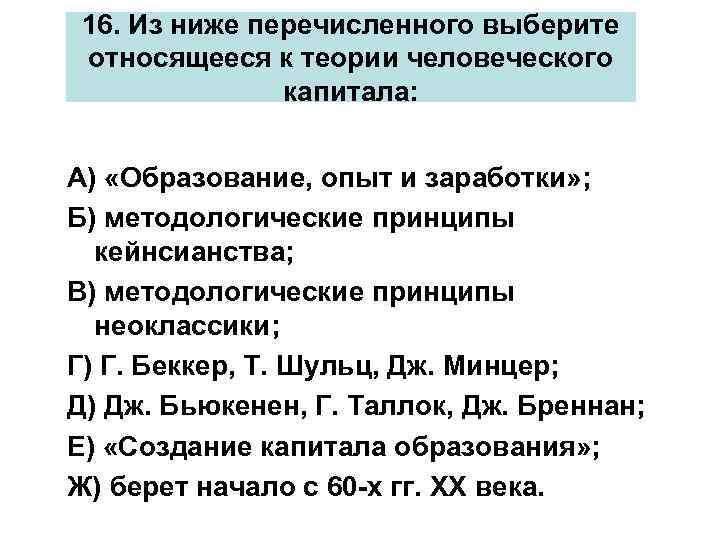16. Из ниже перечисленного выберите относящееся к теории человеческого капитала: А) «Образование, опыт и