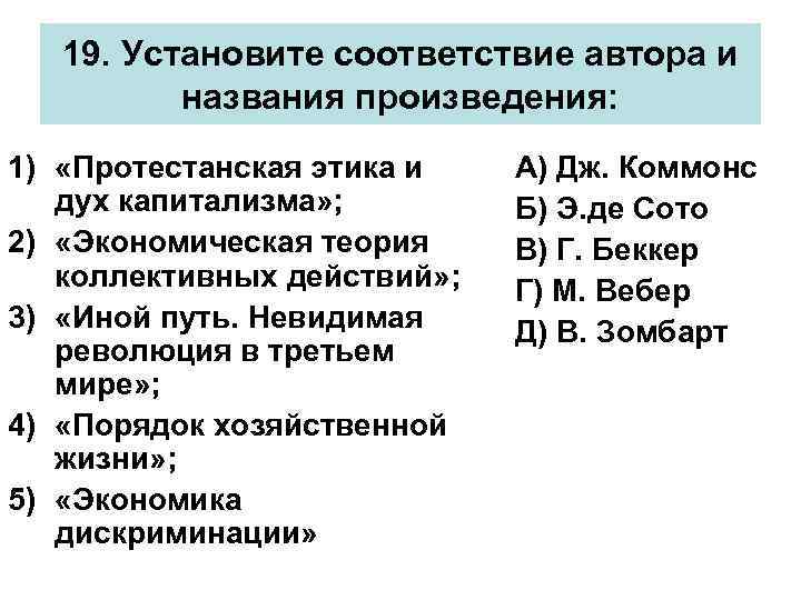 19. Установите соответствие автора и названия произведения: 1) «Протестанская этика и дух капитализма» ;