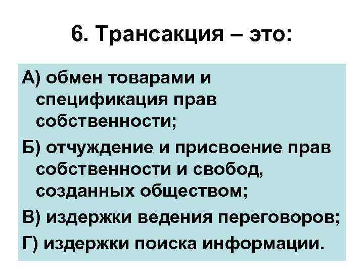 6. Трансакция – это: А) обмен товарами и спецификация прав собственности; Б) отчуждение и