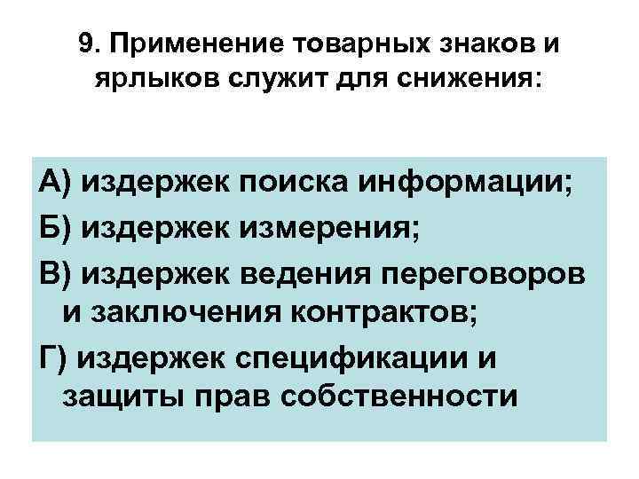 9. Применение товарных знаков и ярлыков служит для снижения: А) издержек поиска информации; Б)