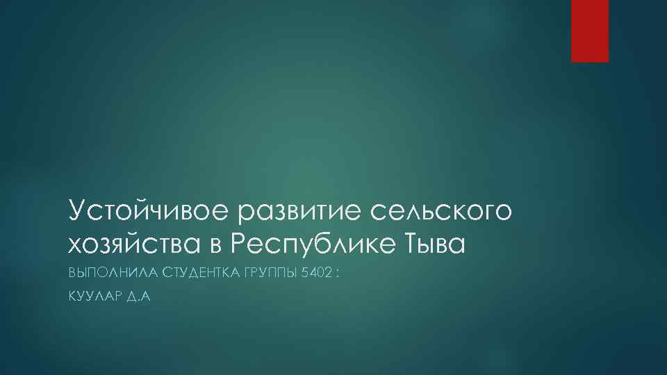 Устойчивое развитие сельского хозяйства в Республике Тыва ВЫПОЛНИЛА СТУДЕНТКА ГРУППЫ 5402 : КУУЛАР Д.