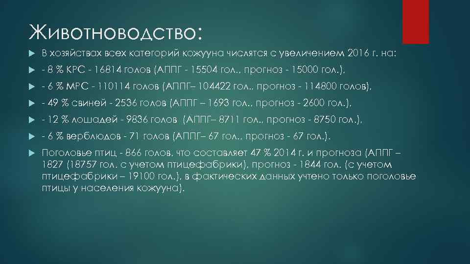 Животноводство: В хозяйствах всех категорий кожууна числятся с увеличением 2016 г. на: - 8