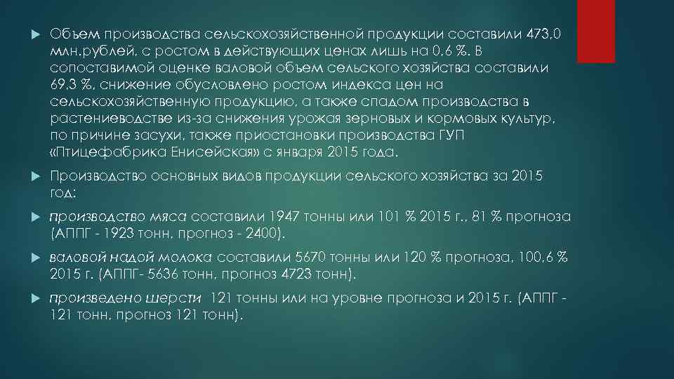  Объем производства сельскохозяйственной продукции составили 473, 0 млн. рублей, с ростом в действующих