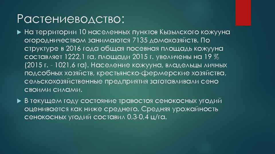 Растениеводство: На территории 10 населенных пунктов Кызылского кожууна огородничеством занимаются 7135 домохозяйств. По структуре