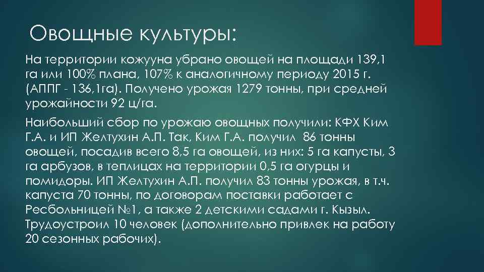 Овощные культуры: На территории кожууна убрано овощей на площади 139, 1 га или 100%