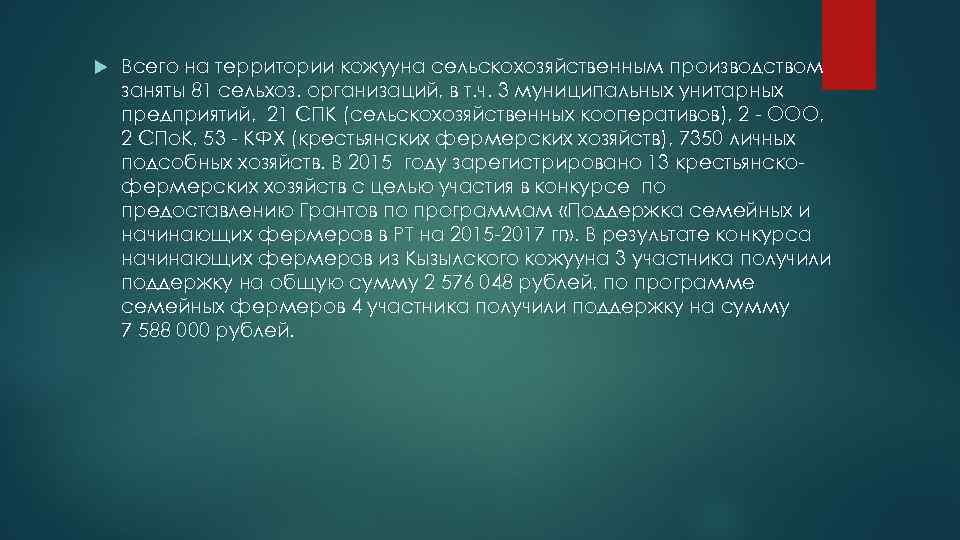  Всего на территории кожууна сельскохозяйственным производством заняты 81 сельхоз. организаций, в т. ч.