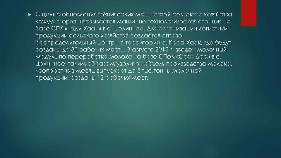  С целью обновления технических мощностей сельского хозяйства кожууна организовывается машинно-технологическая станция на базе