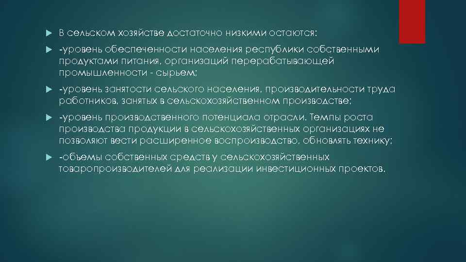 В сельском хозяйстве достаточно низкими остаются: -уровень обеспеченности населения республики собственными продуктами питания,