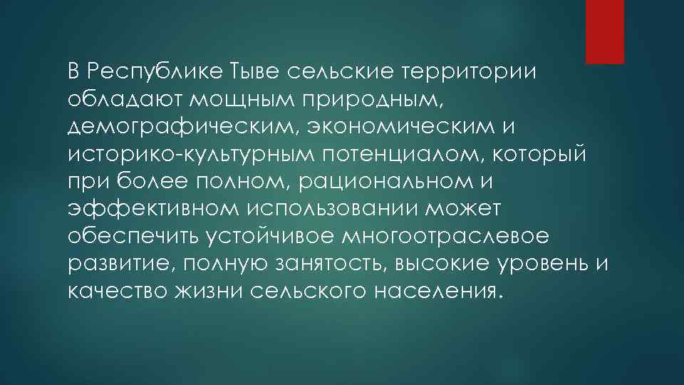 В Республике Тыве сельские территории обладают мощным природным, демографическим, экономическим и историко-культурным потенциалом, который