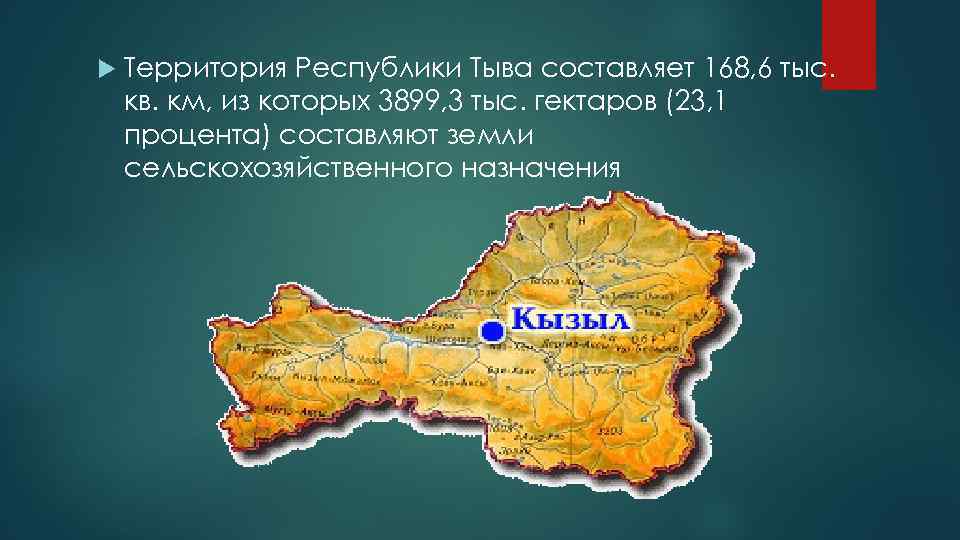  Территория Республики Тыва составляет 168, 6 тыс. кв. км, из которых 3899, 3