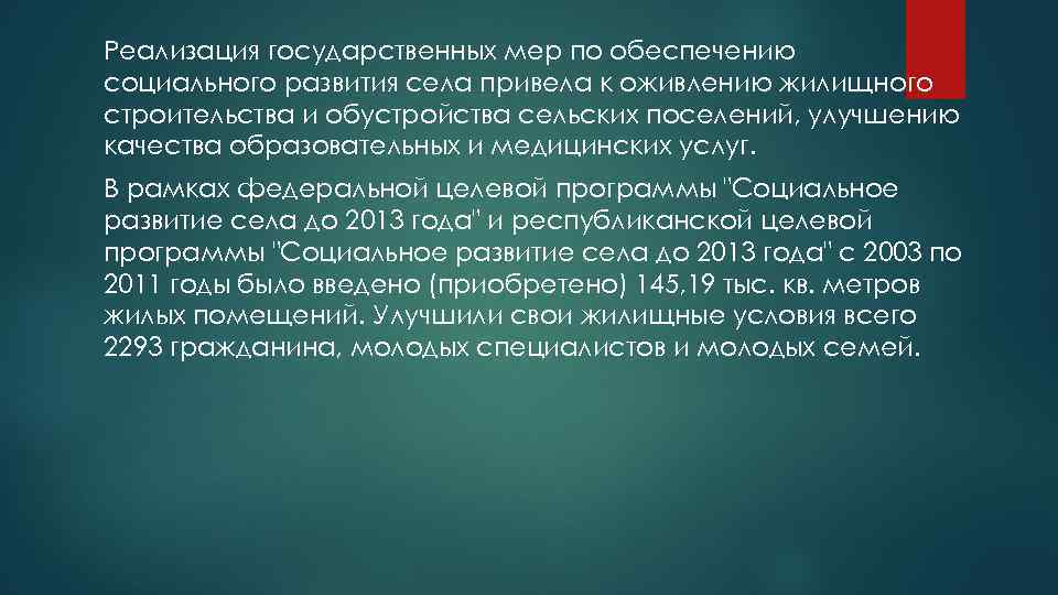 Реализация государственных мер по обеспечению социального развития села привела к оживлению жилищного строительства и