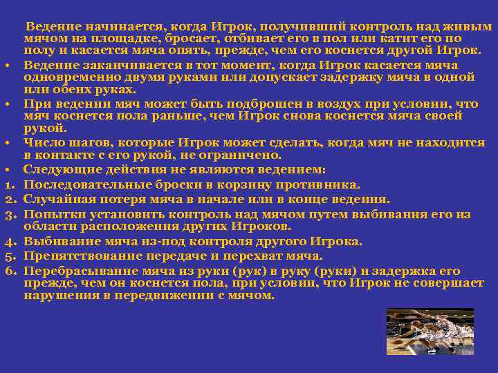  • • 1. 2. 3. 4. 5. 6. Ведение начинается, когда Игрок, получивший