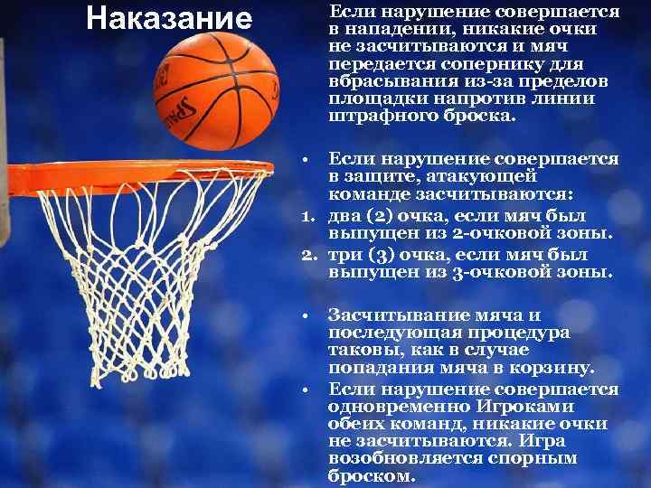 Наказание Если нарушение совершается в нападении, никакие очки не засчитываются и мяч передается сопернику