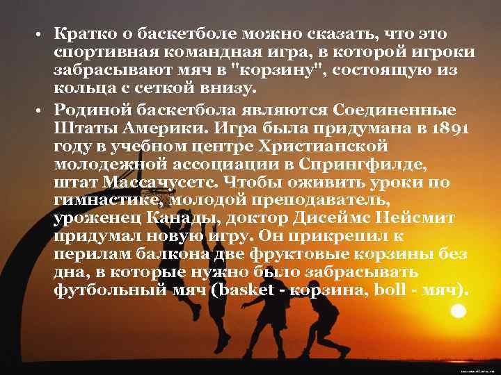  • Кратко о баскетболе можно сказать, что это спортивная командная игра, в которой