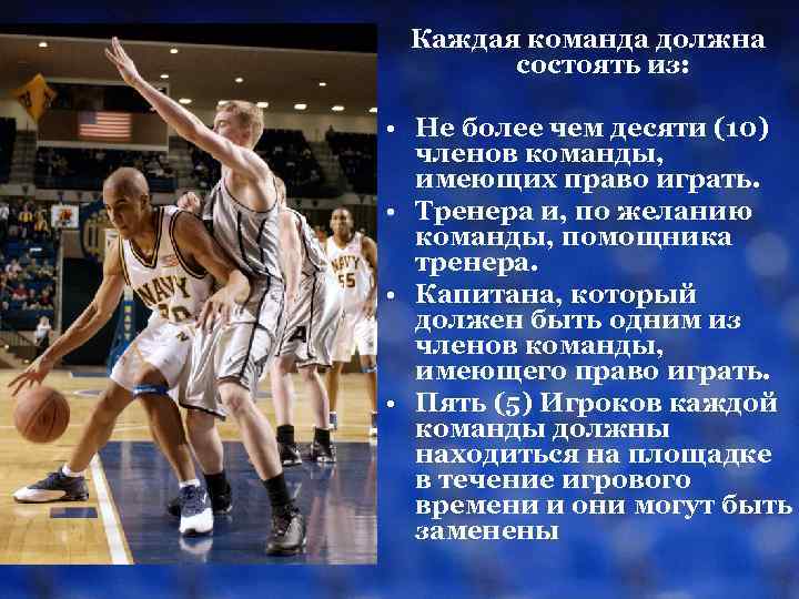 Каждая команда должна состоять из: • Не более чем десяти (10) членов команды, имеющих