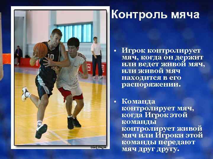 Контроль мяча • Игрок контролирует мяч, когда он держит или ведет живой мяч, или