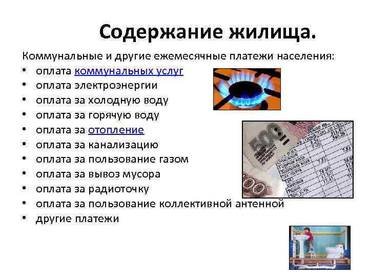 Содержание жилища. Коммунальные и другие ежемесячные платежи населения: • оплата коммунальных услуг • оплата