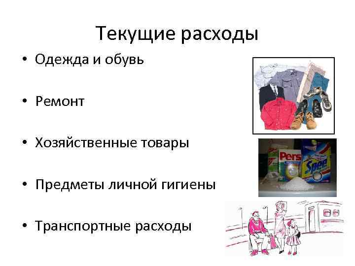 Текущие расходы • Одежда и обувь • Ремонт • Хозяйственные товары • Предметы личной