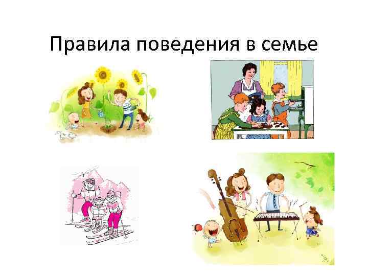 Правила поведения в семье 