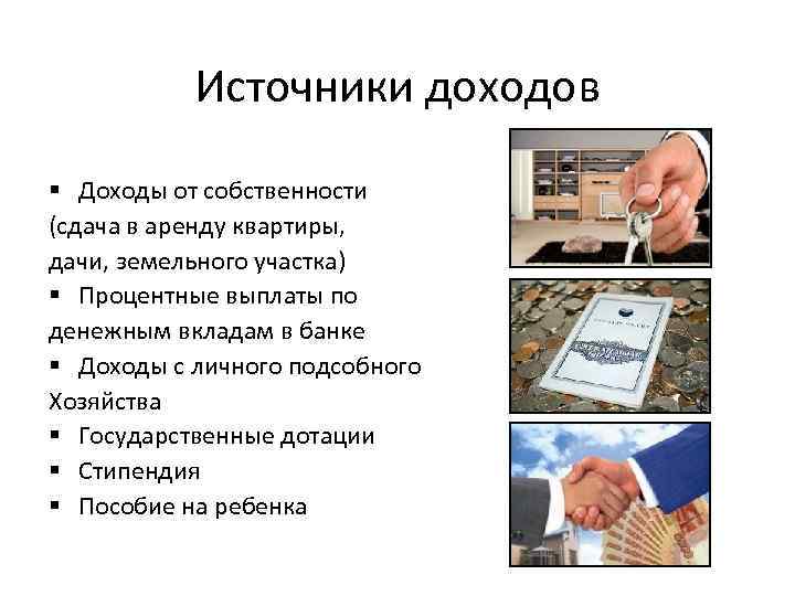 Источники доходов § Доходы от собственности (сдача в аренду квартиры, дачи, земельного участка) §