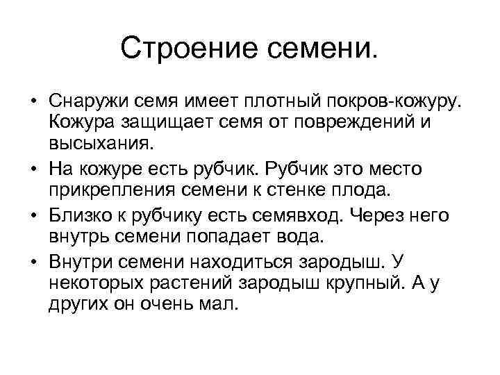 Строение семени. • Снаружи семя имеет плотный покров-кожуру. Кожура защищает семя от повреждений и