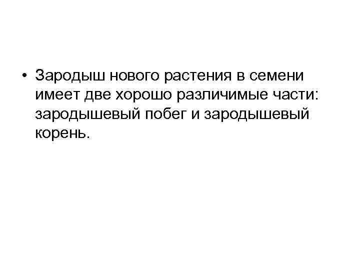  • Зародыш нового растения в семени имеет две хорошо различимые части: зародышевый побег