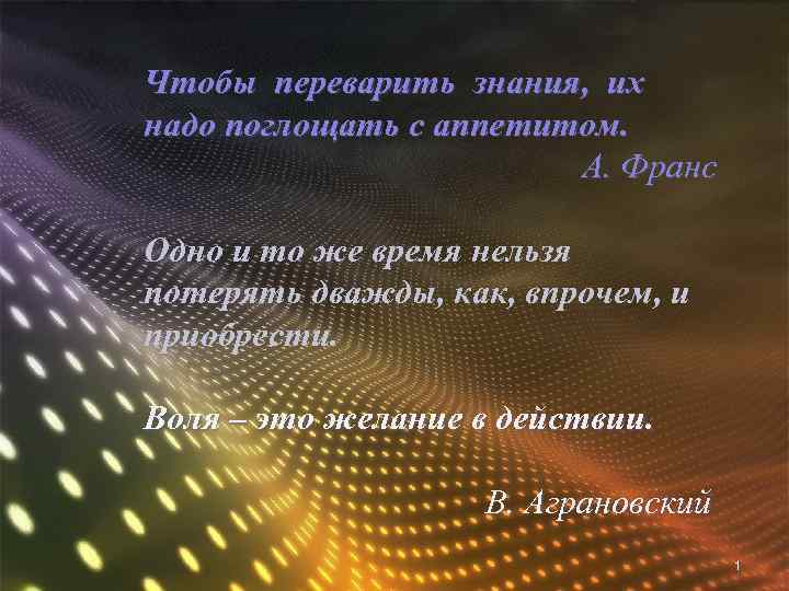 Чтобы переварить знания, их надо поглощать с аппетитом. А. Франс Одно и то же