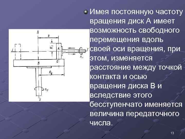 Имея постоянную частоту вращения диск А имеет возможность свободного перемещения вдоль своей оси вращения,