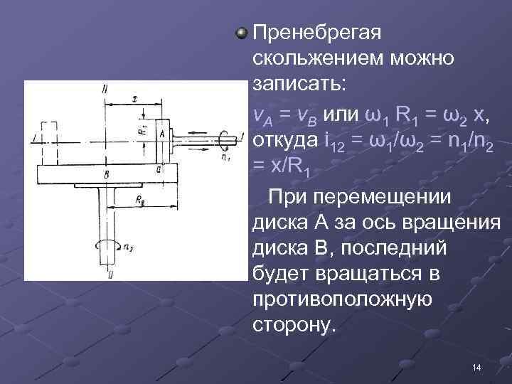 Пренебрегая скольжением можно записать: v. A = v. B или ω1 R 1 =