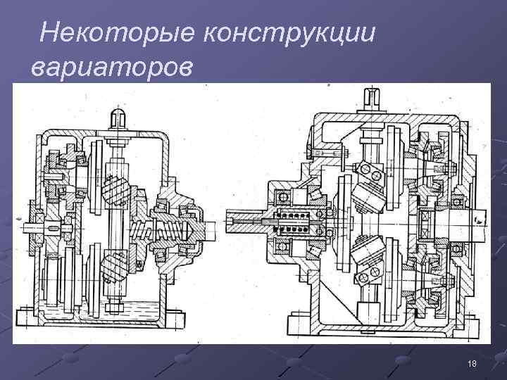  Некоторые конструкции вариаторов 18 