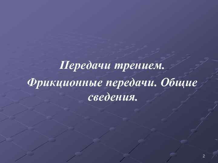 Передачи трением. Фрикционные передачи. Общие сведения. 2 