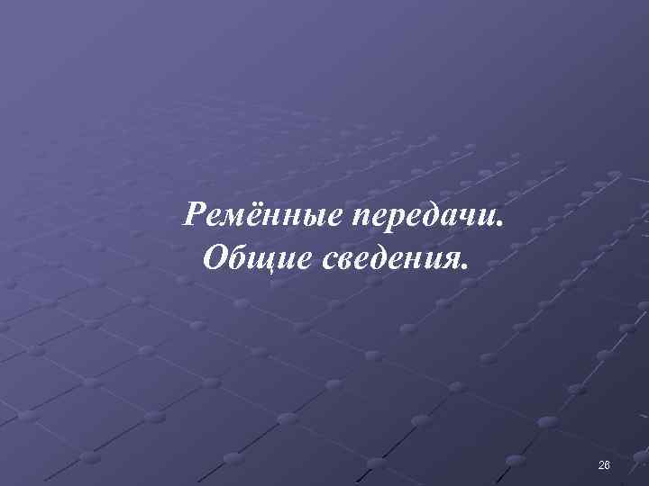 Ремённые передачи. Общие сведения. 26 