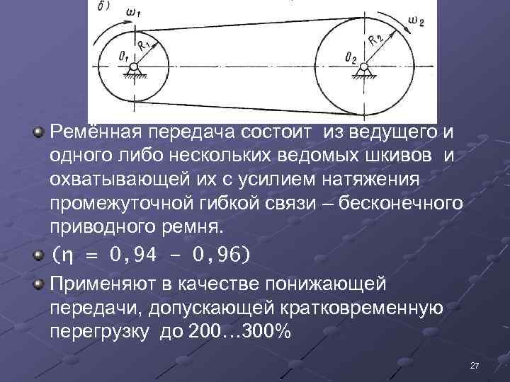 Передача состоящая из. Ременная передача с диаметром ведомого шкива d2 360. Ведущий шкив ременной передачи. Ремённая передача это передача. Диаметр ведущего шкива ременной передачи.