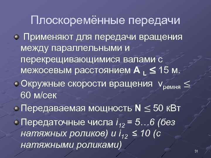 Плоскоремённые передачи Применяют для передачи вращения между параллельными и перекрещивающимися валами с межосевым расстоянием