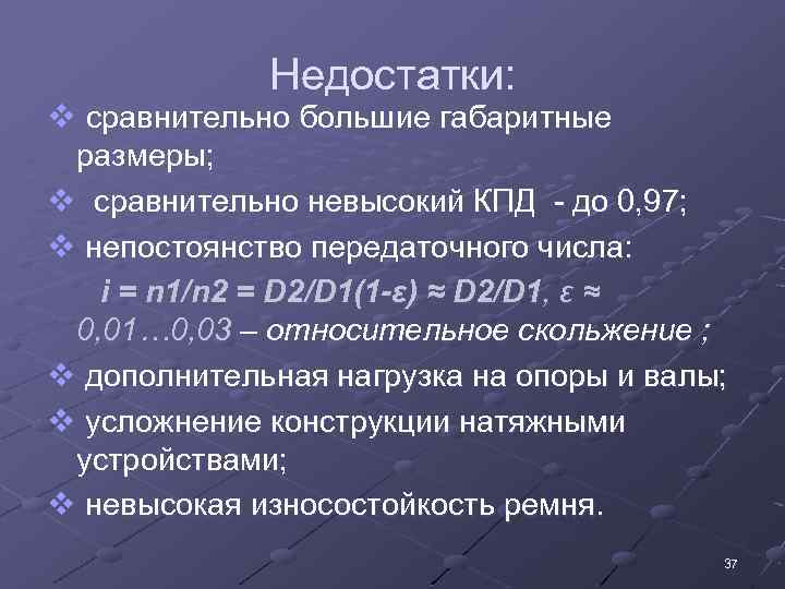 Недостатки: v сравнительно большие габаритные размеры; v сравнительно невысокий КПД - до 0, 97;