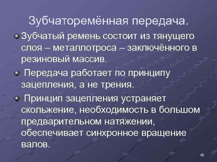 Зубчаторемённая передача. Зубчатый ремень состоит из тянущего слоя – металлотроса – заключённого в резиновый