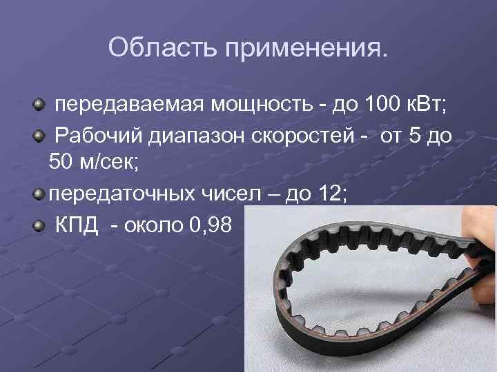 Область применения. передаваемая мощность - до 100 к. Вт; Рабочий диапазон скоростей - от