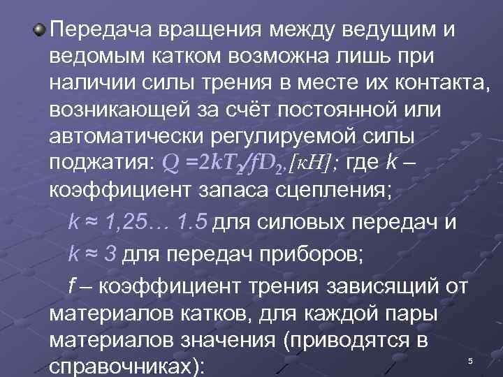 Передача вращения между ведущим и ведомым катком возможна лишь при наличии силы трения в