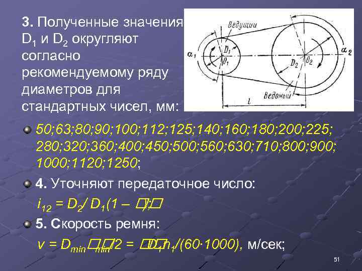 3. Полученные значения D 1 и D 2 округляют согласно рекомендуемому ряду диаметров для