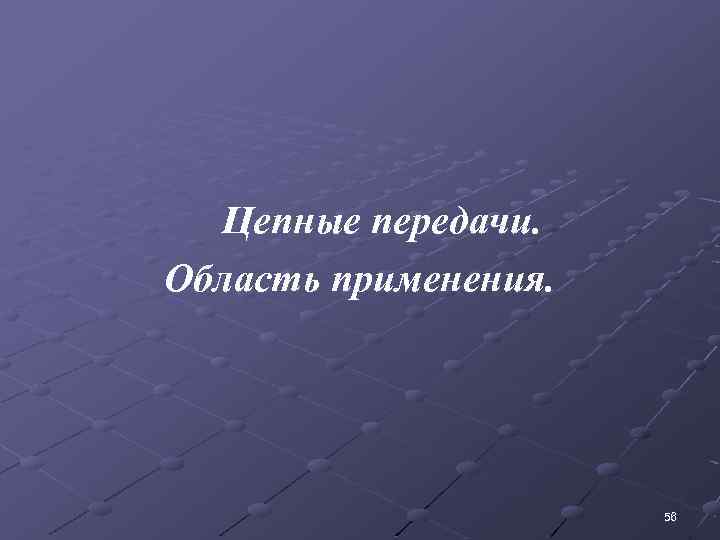 Цепные передачи. Область применения. 56 