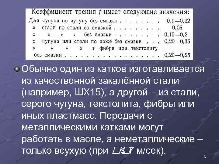 Обычно один из катков изготавливается из качественной закалённой стали (например, ШХ 15), а другой