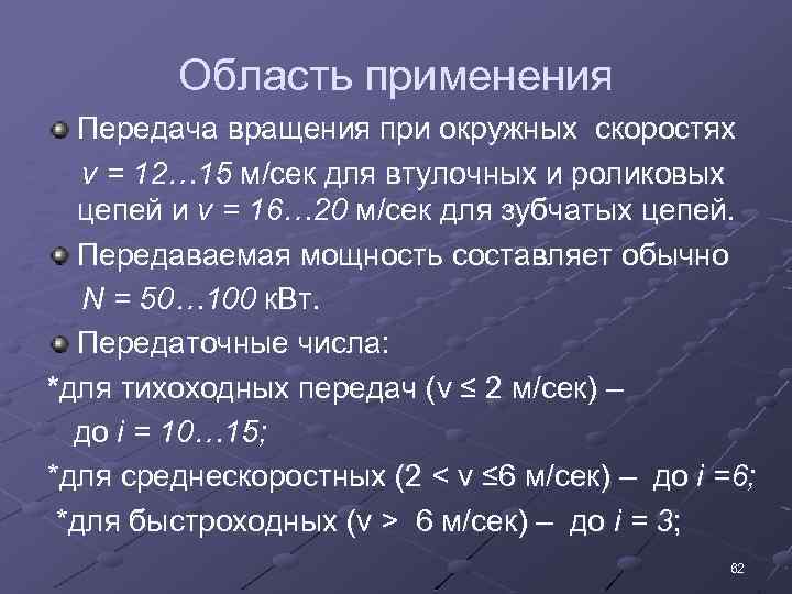 Область применения Передача вращения при окружных скоростях v = 12… 15 м/сек для втулочных