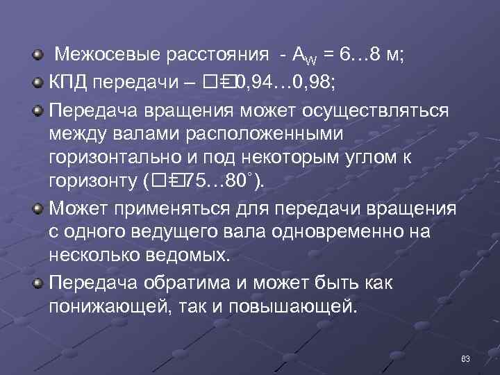  Межосевые расстояния - AW = 6… 8 м; КПД передачи – = 0,
