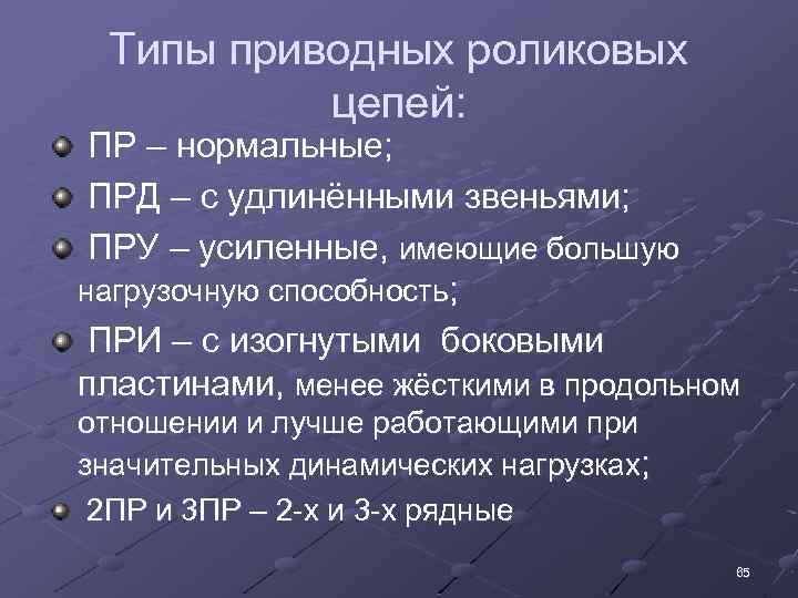Типы приводных роликовых цепей: ПР – нормальные; ПРД – с удлинёнными звеньями; ПРУ –