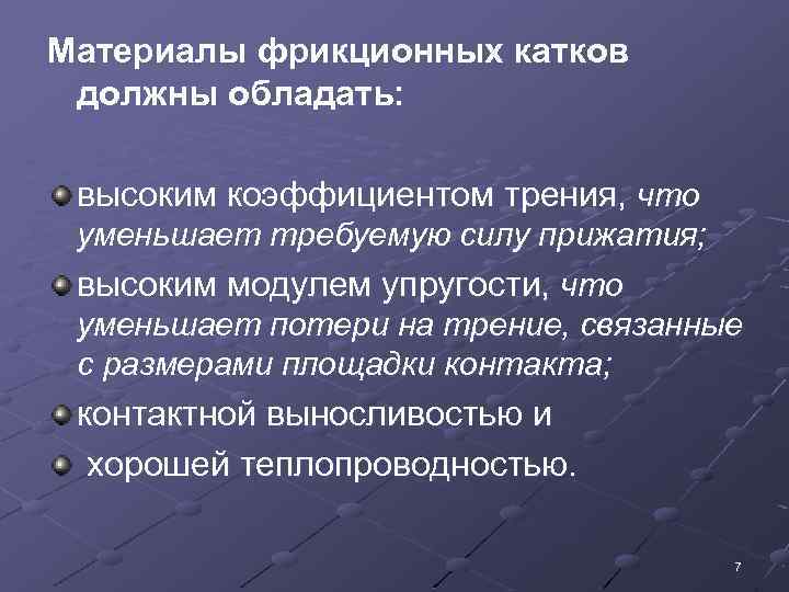 Материалы фрикционных катков должны обладать: высоким коэффициентом трения, что уменьшает требуемую силу прижатия; высоким