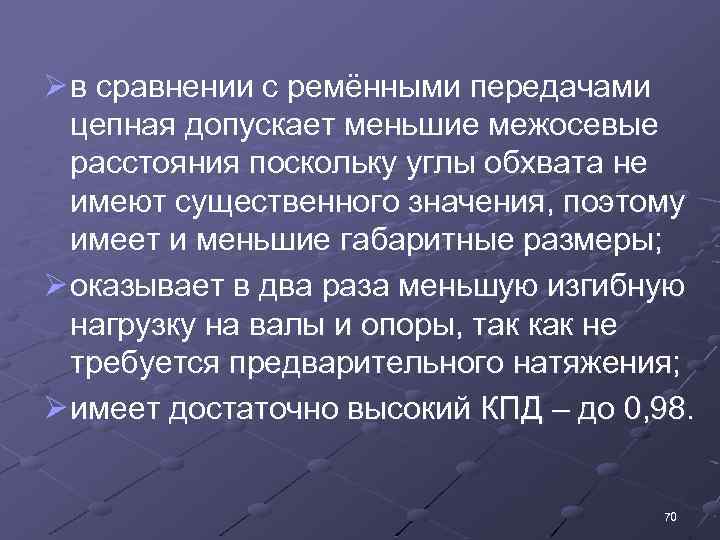 Ø в сравнении с ремёнными передачами цепная допускает меньшие межосевые расстояния поскольку углы обхвата