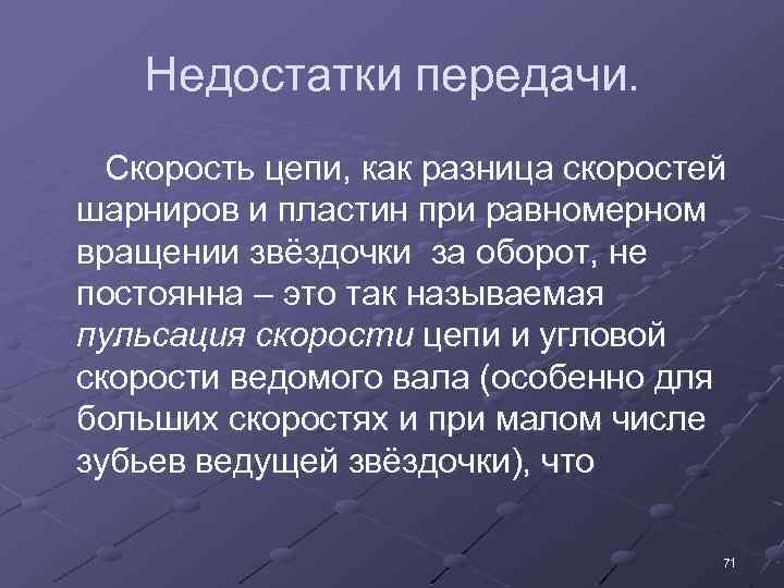 Недостатки передачи. Скорость цепи, как разница скоростей шарниров и пластин при равномерном вращении звёздочки